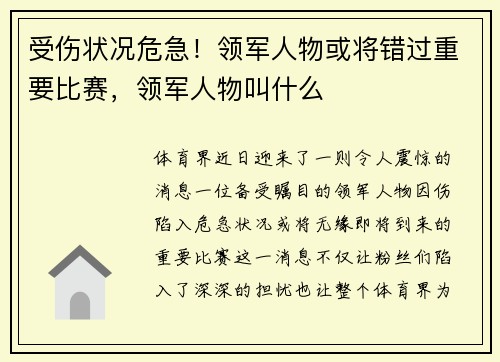 受伤状况危急！领军人物或将错过重要比赛，领军人物叫什么
