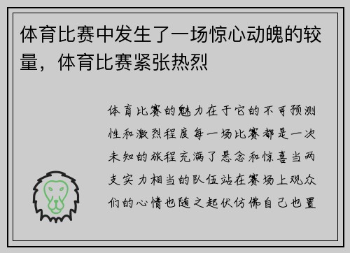 体育比赛中发生了一场惊心动魄的较量，体育比赛紧张热烈