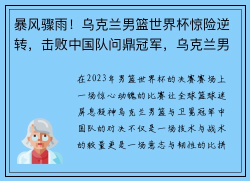 暴风骤雨！乌克兰男篮世界杯惊险逆转，击败中国队问鼎冠军，乌克兰男篮世界排名