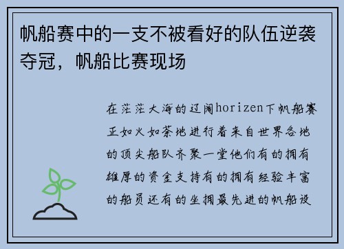 帆船赛中的一支不被看好的队伍逆袭夺冠，帆船比赛现场