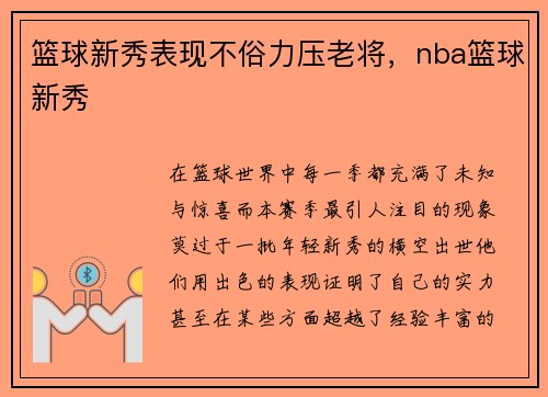 篮球新秀表现不俗力压老将，nba篮球新秀
