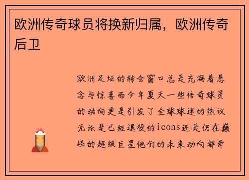欧洲传奇球员将换新归属，欧洲传奇后卫