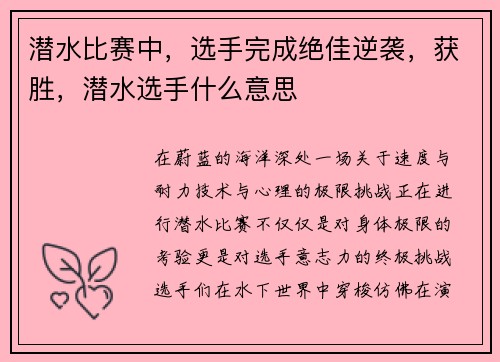 潜水比赛中，选手完成绝佳逆袭，获胜，潜水选手什么意思
