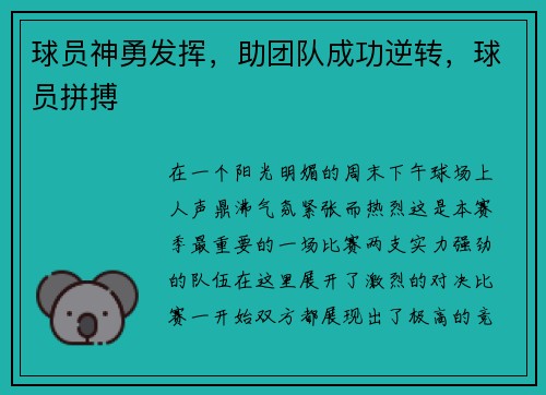 球员神勇发挥，助团队成功逆转，球员拼搏