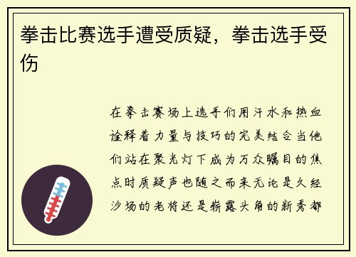 拳击比赛选手遭受质疑，拳击选手受伤