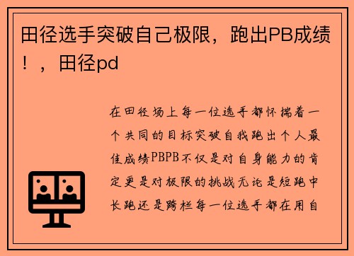 田径选手突破自己极限，跑出PB成绩！，田径pd
