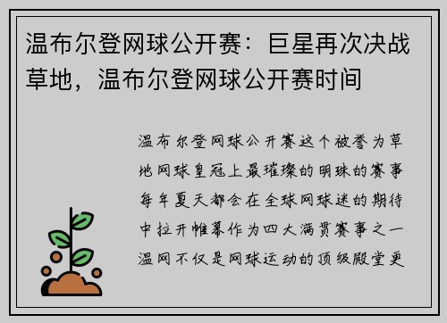 温布尔登网球公开赛：巨星再次决战草地，温布尔登网球公开赛时间