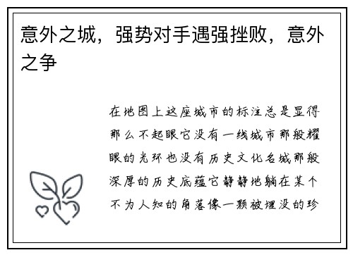 意外之城，强势对手遇强挫败，意外之争