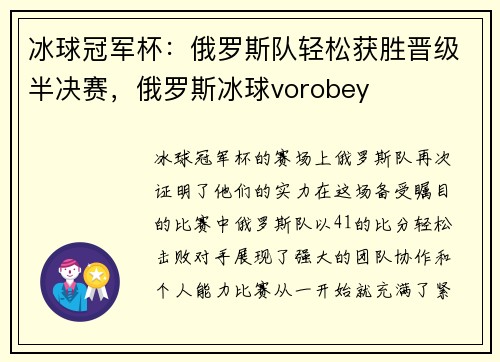 冰球冠军杯：俄罗斯队轻松获胜晋级半决赛，俄罗斯冰球vorobey
