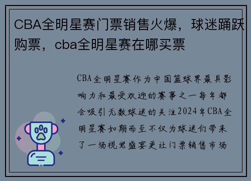 CBA全明星赛门票销售火爆，球迷踊跃购票，cba全明星赛在哪买票