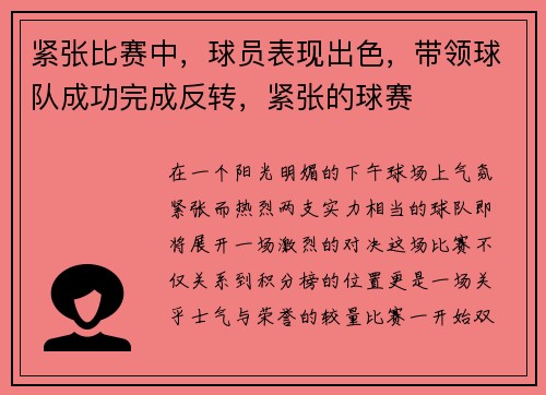 紧张比赛中，球员表现出色，带领球队成功完成反转，紧张的球赛