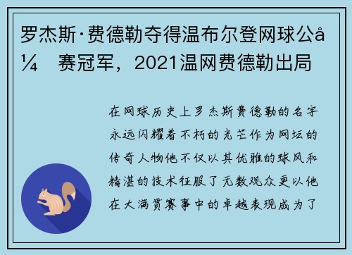 罗杰斯·费德勒夺得温布尔登网球公开赛冠军，2021温网费德勒出局