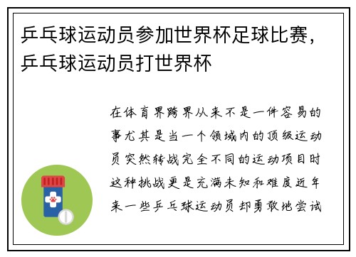 乒乓球运动员参加世界杯足球比赛，乒乓球运动员打世界杯