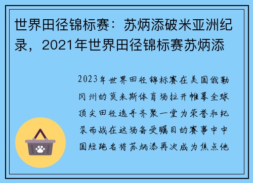 世界田径锦标赛：苏炳添破米亚洲纪录，2021年世界田径锦标赛苏炳添
