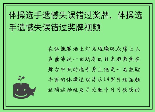 体操选手遗憾失误错过奖牌，体操选手遗憾失误错过奖牌视频