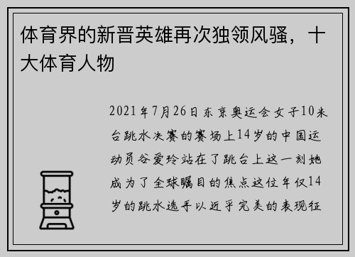 体育界的新晋英雄再次独领风骚，十大体育人物
