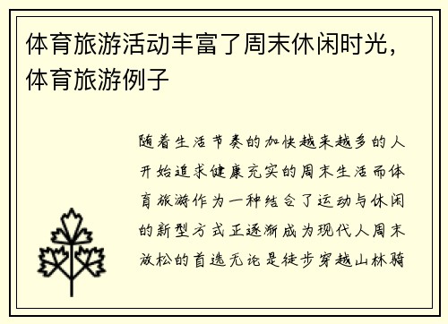 体育旅游活动丰富了周末休闲时光，体育旅游例子