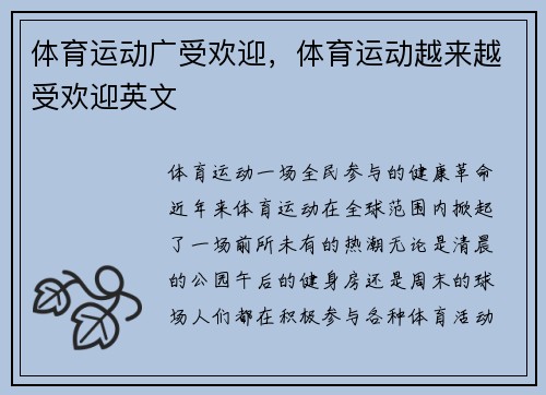 体育运动广受欢迎，体育运动越来越受欢迎英文