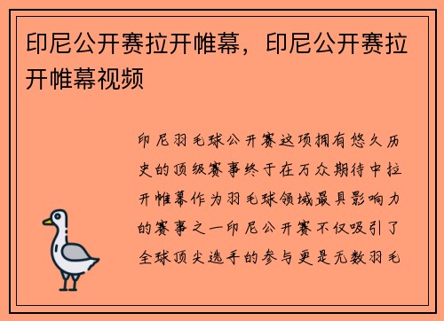 印尼公开赛拉开帷幕，印尼公开赛拉开帷幕视频
