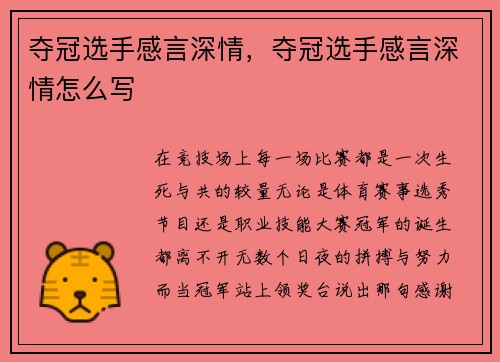 夺冠选手感言深情，夺冠选手感言深情怎么写
