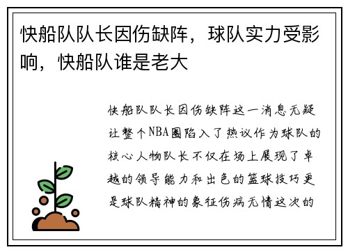快船队队长因伤缺阵，球队实力受影响，快船队谁是老大