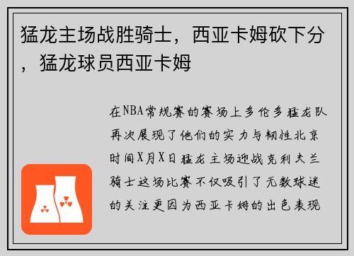 猛龙主场战胜骑士，西亚卡姆砍下分，猛龙球员西亚卡姆