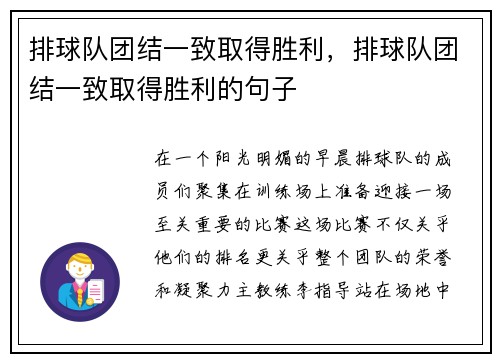 排球队团结一致取得胜利，排球队团结一致取得胜利的句子