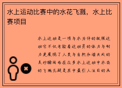 水上运动比赛中的水花飞溅，水上比赛项目