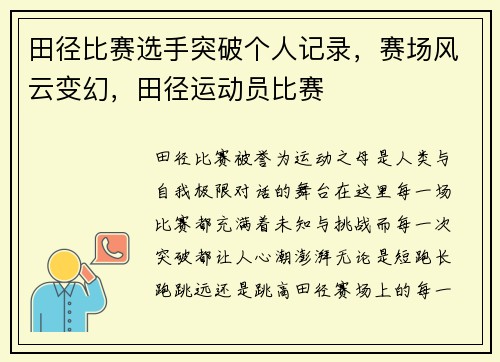 田径比赛选手突破个人记录，赛场风云变幻，田径运动员比赛