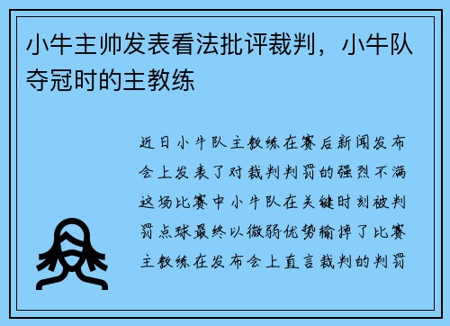 小牛主帅发表看法批评裁判，小牛队夺冠时的主教练