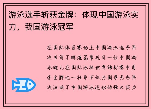 游泳选手斩获金牌：体现中国游泳实力，我国游泳冠军
