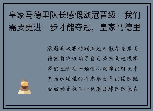 皇家马德里队长感慨欧冠晋级：我们需要更进一步才能夺冠，皇家马德里联赛冠军
