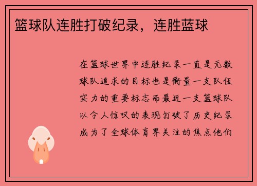 篮球队连胜打破纪录，连胜蓝球