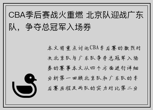 CBA季后赛战火重燃 北京队迎战广东队，争夺总冠军入场券