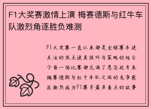 F1大奖赛激情上演 梅赛德斯与红牛车队激烈角逐胜负难测