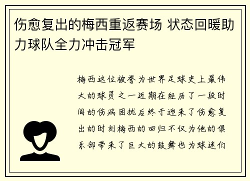 伤愈复出的梅西重返赛场 状态回暖助力球队全力冲击冠军