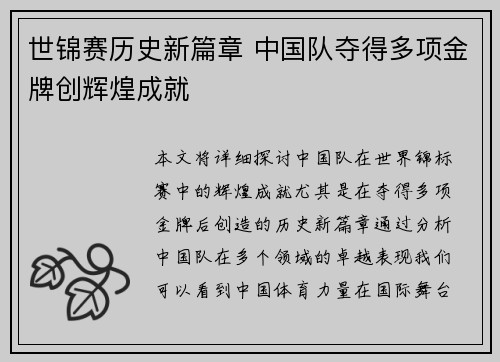 世锦赛历史新篇章 中国队夺得多项金牌创辉煌成就