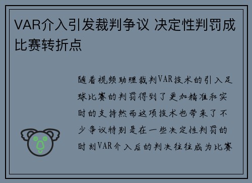 VAR介入引发裁判争议 决定性判罚成比赛转折点