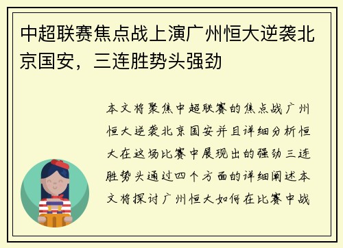 中超联赛焦点战上演广州恒大逆袭北京国安，三连胜势头强劲