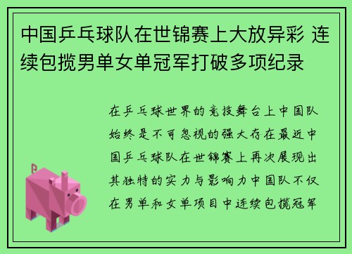 中国乒乓球队在世锦赛上大放异彩 连续包揽男单女单冠军打破多项纪录