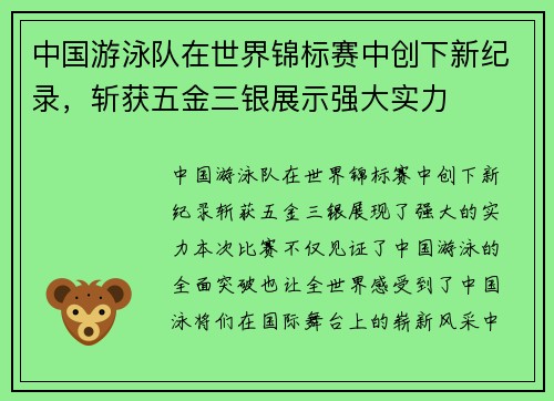 中国游泳队在世界锦标赛中创下新纪录，斩获五金三银展示强大实力