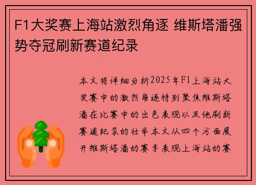 F1大奖赛上海站激烈角逐 维斯塔潘强势夺冠刷新赛道纪录