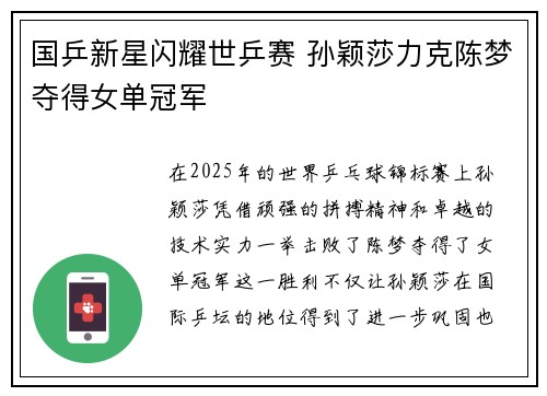 国乒新星闪耀世乒赛 孙颖莎力克陈梦夺得女单冠军