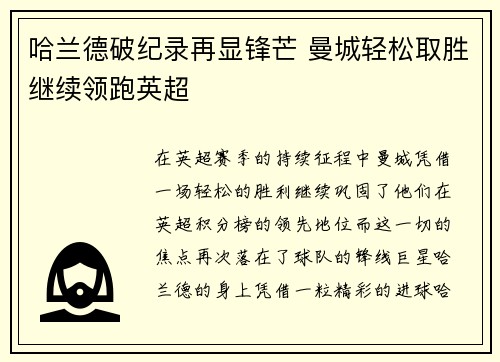 哈兰德破纪录再显锋芒 曼城轻松取胜继续领跑英超