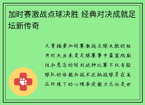 加时赛激战点球决胜 经典对决成就足坛新传奇