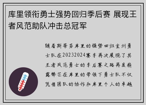 库里领衔勇士强势回归季后赛 展现王者风范助队冲击总冠军