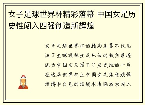 女子足球世界杯精彩落幕 中国女足历史性闯入四强创造新辉煌