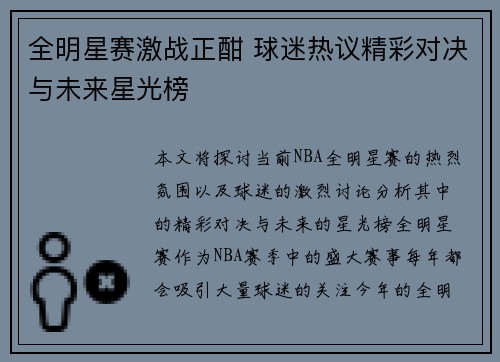 全明星赛激战正酣 球迷热议精彩对决与未来星光榜