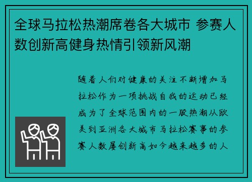 全球马拉松热潮席卷各大城市 参赛人数创新高健身热情引领新风潮