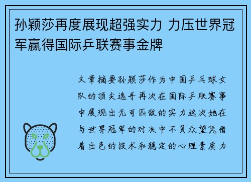 孙颖莎再度展现超强实力 力压世界冠军赢得国际乒联赛事金牌